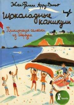 Читайте книги онлайн на Bookidrom.ru! Бесплатные книги в одном клике Жан-Филипп Арру-Виньо - Шоколадные каникулы