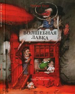 Читайте книги онлайн на Bookidrom.ru! Бесплатные книги в одном клике Герберт Уэллс - Волшебная лавка