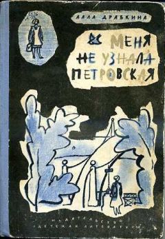 Читайте книги онлайн на Bookidrom.ru! Бесплатные книги в одном клике Алла Драбкина - Меня не узнала Петровская
