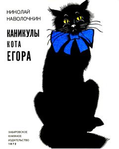 Читайте книги онлайн на Bookidrom.ru! Бесплатные книги в одном клике Николай Наволочкин - Каникулы кота Егора