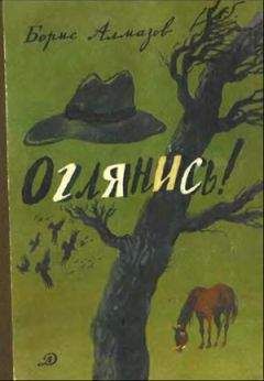 Читайте книги онлайн на Bookidrom.ru! Бесплатные книги в одном клике Борис Алмазов - Считаю до трех!