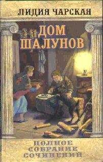 Читайте книги онлайн на Bookidrom.ru! Бесплатные книги в одном клике Лидия Чарская - Том 20. Дом шалунов