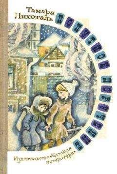 Читайте книги онлайн на Bookidrom.ru! Бесплатные книги в одном клике Тамара Лихоталь - Попутное поручение