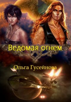 Читайте книги онлайн на Bookidrom.ru! Бесплатные книги в одном клике Ольга Гусейнова - Ведомая огнем