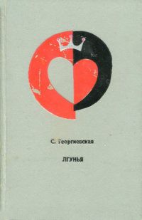 Читайте книги онлайн на Bookidrom.ru! Бесплатные книги в одном клике Сусанна Георгиевская - Лгунья