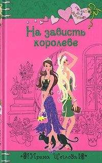 Читайте книги онлайн на Bookidrom.ru! Бесплатные книги в одном клике Ирина Щеглова - На зависть королеве