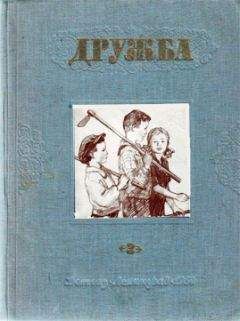 Читайте книги онлайн на Bookidrom.ru! Бесплатные книги в одном клике В. Азаров - Литературно-художественный альманах «Дружба», № 3
