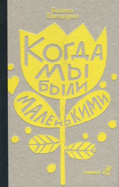 Читайте книги онлайн на Bookidrom.ru! Бесплатные книги в одном клике Бьянка Питцорно - Когда мы были маленькими