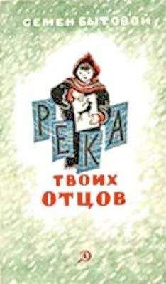 Читайте книги онлайн на Bookidrom.ru! Бесплатные книги в одном клике Семен Бытовой - Река твоих отцов