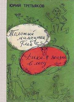 Читайте книги онлайн на Bookidrom.ru! Бесплатные книги в одном клике Юрий Третьяков - Дикая жизнь в лесу