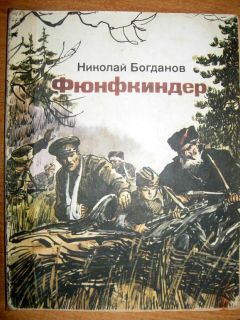 Читайте книги онлайн на Bookidrom.ru! Бесплатные книги в одном клике Николай Богданов - Фюнфкиндер