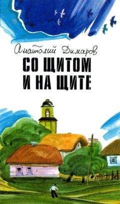 Читайте книги онлайн на Bookidrom.ru! Бесплатные книги в одном клике Анатолий Димаров - Со щитом и на щите