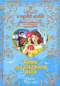 Читайте книги онлайн на Bookidrom.ru! Бесплатные книги в одном клике Ирина Щеглова - Принц для сахарской розы