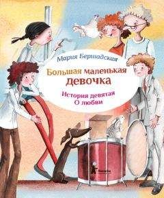 Читайте книги онлайн на Bookidrom.ru! Бесплатные книги в одном клике Мария Бершадская - Про любовь