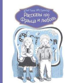 Читайте книги онлайн на Bookidrom.ru! Бесплатные книги в одном клике Кристине Нёстлингер - Рассказы про Франца и любовь