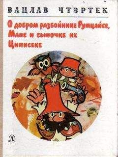 Читайте книги онлайн на Bookidrom.ru! Бесплатные книги в одном клике Вацлав Чтвртек - О добром разбойнике Румцайсе, Мане и сыночке их Циписеке
