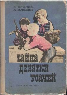 Читайте книги онлайн на Bookidrom.ru! Бесплатные книги в одном клике Александр Власов - Тайна девятки усачей