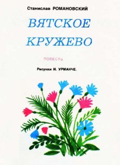 Читайте книги онлайн на Bookidrom.ru! Бесплатные книги в одном клике Станислав Романовский - Вятское кружево