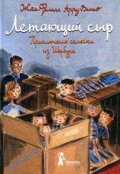 Читайте книги онлайн на Bookidrom.ru! Бесплатные книги в одном клике Жан-Филипп Арру-Виньо - Летающий сыр