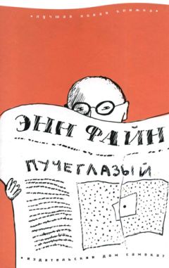 Читайте книги онлайн на Bookidrom.ru! Бесплатные книги в одном клике Энн Файн - Пучеглазый