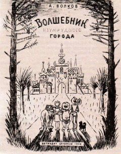Читайте книги онлайн на Bookidrom.ru! Бесплатные книги в одном клике Александр Волков - Волшебник Изумрудного города