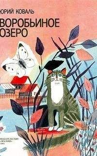 Читайте книги онлайн на Bookidrom.ru! Бесплатные книги в одном клике Юрий Коваль - Воробьиное озеро (илл. Галина Макавеева)