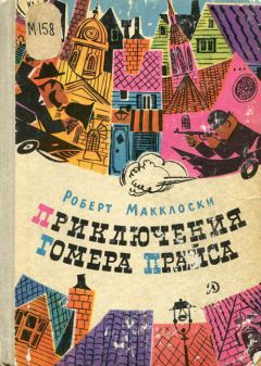 Читайте книги онлайн на Bookidrom.ru! Бесплатные книги в одном клике Роберт Макклоски - Приключения Гомера Прайса