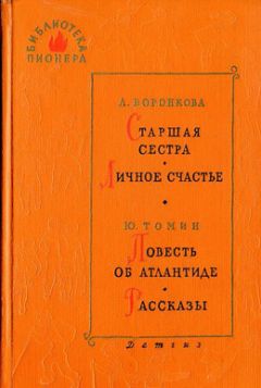 Читайте книги онлайн на Bookidrom.ru! Бесплатные книги в одном клике Любовь Воронкова - Старшая сестра