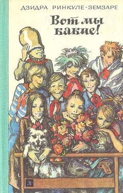 Читайте книги онлайн на Bookidrom.ru! Бесплатные книги в одном клике Дзидра Ринкуле-Земзаре - Вот мы какие!