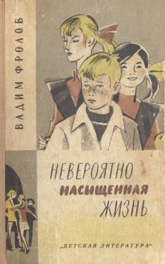 Читайте книги онлайн на Bookidrom.ru! Бесплатные книги в одном клике Вадим Фролов - Невероятно насыщенная жизнь