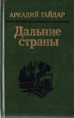 Читайте книги онлайн на Bookidrom.ru! Бесплатные книги в одном клике Аркадий Гайдар - Р.В.С.