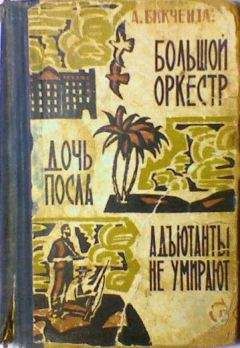 Читайте книги онлайн на Bookidrom.ru! Бесплатные книги в одном клике Анвер Бикчентаев - Адъютанты не умирают