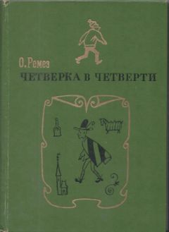 Читайте книги онлайн на Bookidrom.ru! Бесплатные книги в одном клике Оскар Ремез - Четверка в четверти