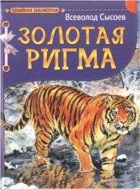 Читайте книги онлайн на Bookidrom.ru! Бесплатные книги в одном клике Всеволод Сысоев - Золотая Ригма. Повесть и рассказы