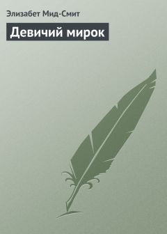 Читайте книги онлайн на Bookidrom.ru! Бесплатные книги в одном клике Элизабет Мид-Смит - Девичий мирок