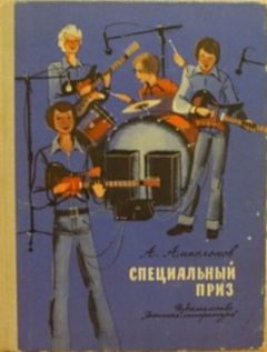 Читайте книги онлайн на Bookidrom.ru! Бесплатные книги в одном клике Ампелонов Львович - Специальный приз