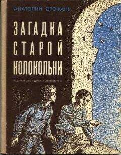 Читайте книги онлайн на Bookidrom.ru! Бесплатные книги в одном клике Анатолий Дрофань - Загадка старой колокольни