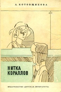 Читайте книги онлайн на Bookidrom.ru! Бесплатные книги в одном клике Аделаида Котовщикова - Нитка кораллов