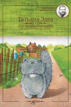 Читайте книги онлайн на Bookidrom.ru! Бесплатные книги в одном клике Татьяна Эдел - Приключения кота Батона
