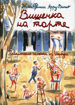 Читайте книги онлайн на Bookidrom.ru! Бесплатные книги в одном клике Жан-Филипп Арру-Виньо - Вишенка на торте