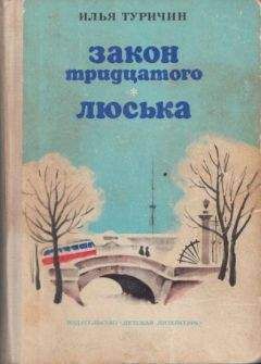 Читайте книги онлайн на Bookidrom.ru! Бесплатные книги в одном клике Илья Туричин - Закон тридцатого. Люська