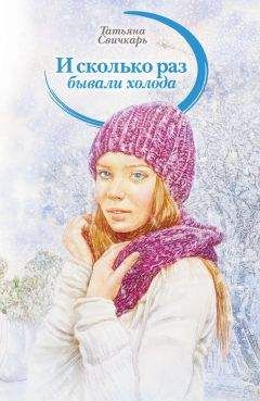 Читайте книги онлайн на Bookidrom.ru! Бесплатные книги в одном клике Татьяна Свичкарь - И сколько раз бывали холода (сборник)