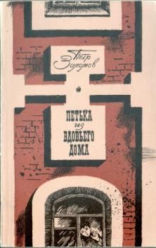 Читайте книги онлайн на Bookidrom.ru! Бесплатные книги в одном клике Пётр Заломов - Петька из вдовьего дома