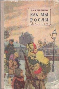 Читайте книги онлайн на Bookidrom.ru! Бесплатные книги в одном клике Галина Карпенко - Как мы росли
