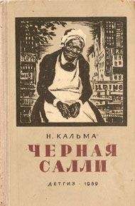 Читайте книги онлайн на Bookidrom.ru! Бесплатные книги в одном клике Н. Кальма - Черная Салли