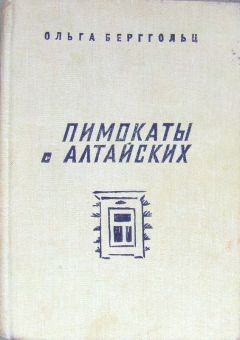 Читайте книги онлайн на Bookidrom.ru! Бесплатные книги в одном клике Ольга Берггольц - Пимокаты с Алтайских (повести)