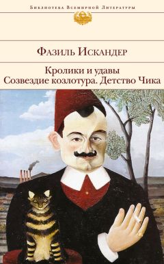 Читайте книги онлайн на Bookidrom.ru! Бесплатные книги в одном клике Фазиль Искандер - Кролики и удавы. Созвездие Козлотура. Детство Чика (сборник)