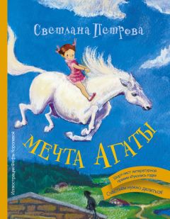 Читайте книги онлайн на Bookidrom.ru! Бесплатные книги в одном клике Светлана Петрова - Мечта Агаты