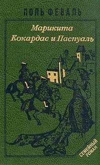 Читайте книги онлайн на Bookidrom.ru! Бесплатные книги в одном клике Поль Феваль-сын - Марикита