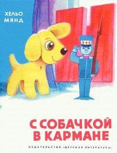 Читайте книги онлайн на Bookidrom.ru! Бесплатные книги в одном клике Хельо Мянд - С собачкой в кармане